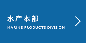 水産本部