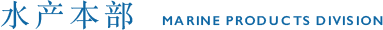 水产本部 Marine Products Division