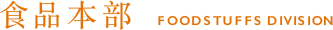 食品本部 FOODSTUFFS DIVISION