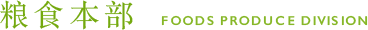 粮食本部 FOODS PRODUCE DIVISION