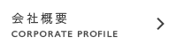 会社概要 CORPORATE PROFILE