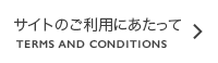 サイトのご利用にあたって Terms and Conditions