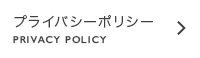 プライバシーポリシー privacy policy