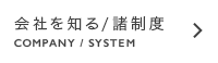 会社を知る/諸制度 COMPANY / SYSTEM