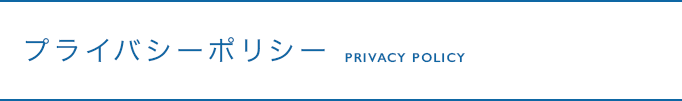 プライバシーポリシー privacy policy