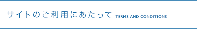 サイトのご利用にあたって Terms and Conditions