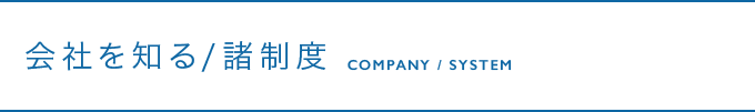 会社を知る/諸制度 COMPANY / SYSTEM